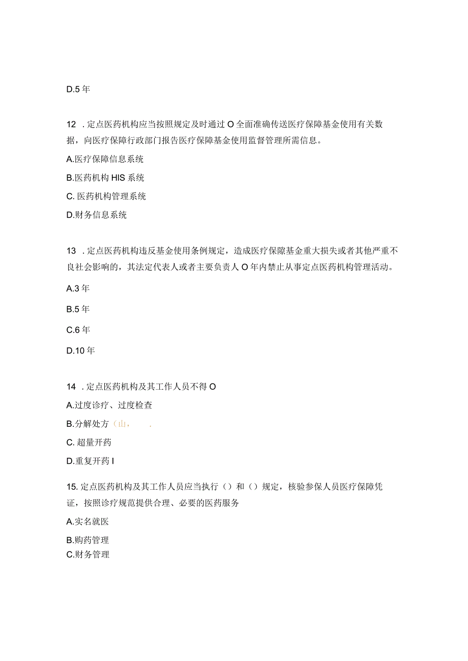 《医疗保障基金使用监督管理条例》试题 .docx_第3页