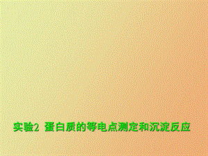 蛋白沉淀反应.ppt