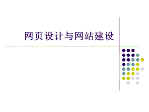 电子商务网页设计与网站建设.ppt