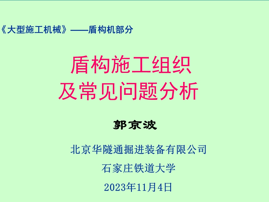 盾构施工组织-难点及常见问题.ppt_第1页