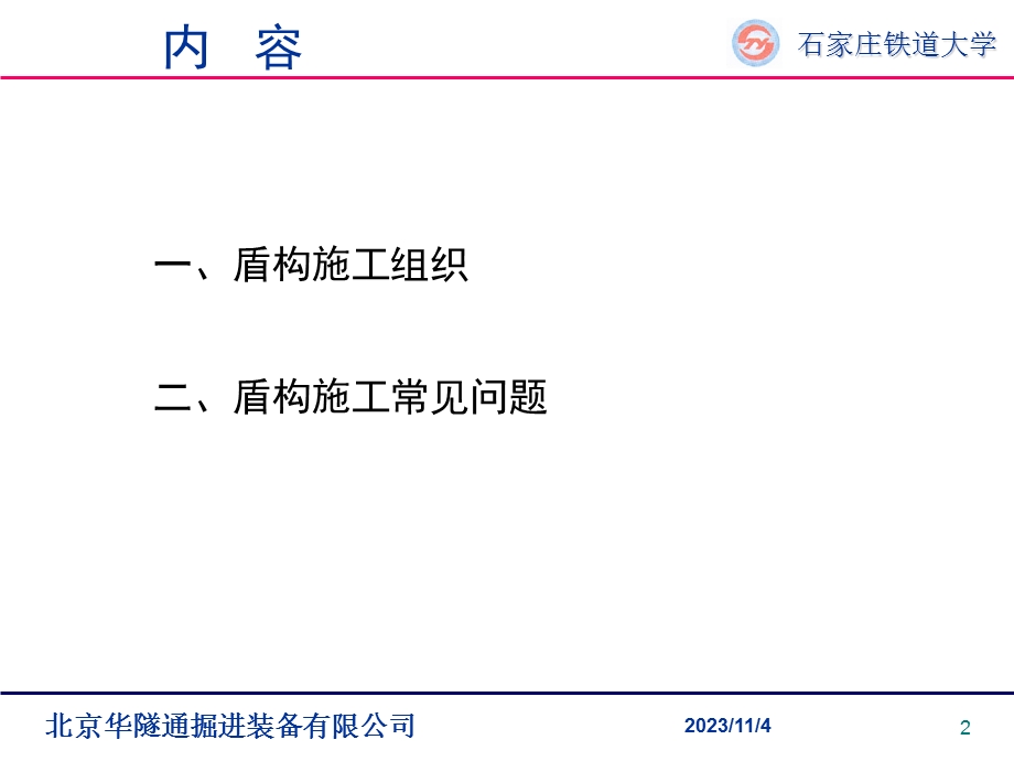 盾构施工组织-难点及常见问题.ppt_第2页