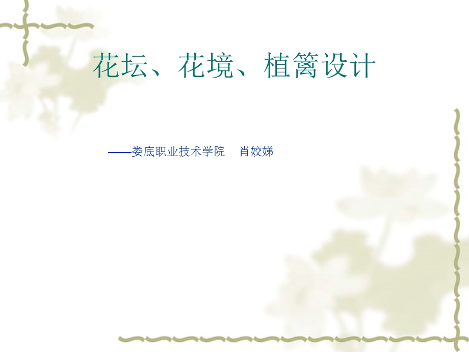 花坛花镜绿篱垂直绿化设计.ppt_第1页