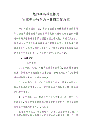 楚乔县紧密型县域医共体建设工作方案的通知.docx