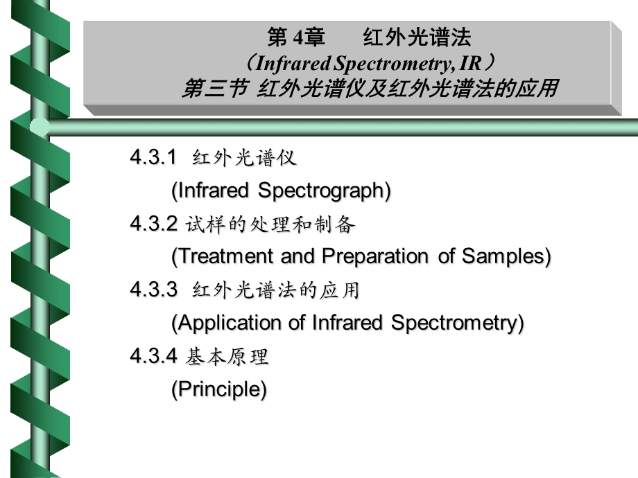 红外光谱分析仪和应用.ppt_第1页