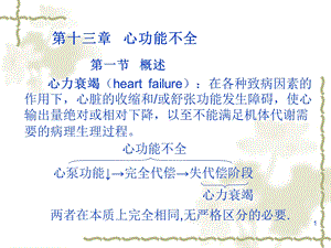 概述心力衰竭heartfailure：在各种致病因素的作用.ppt