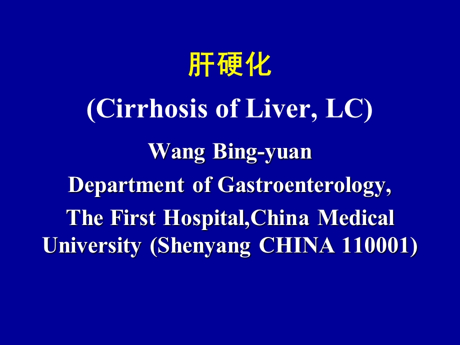 肝硬化CirrhosisofLiverL.ppt_第1页