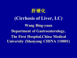 肝硬化CirrhosisofLiverL.ppt