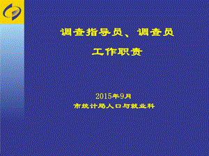 调查员选调培训细则.ppt