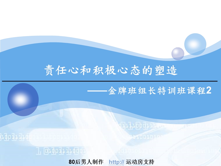 班组长的德金牌班组长责任心和积极心态的塑造.ppt_第1页