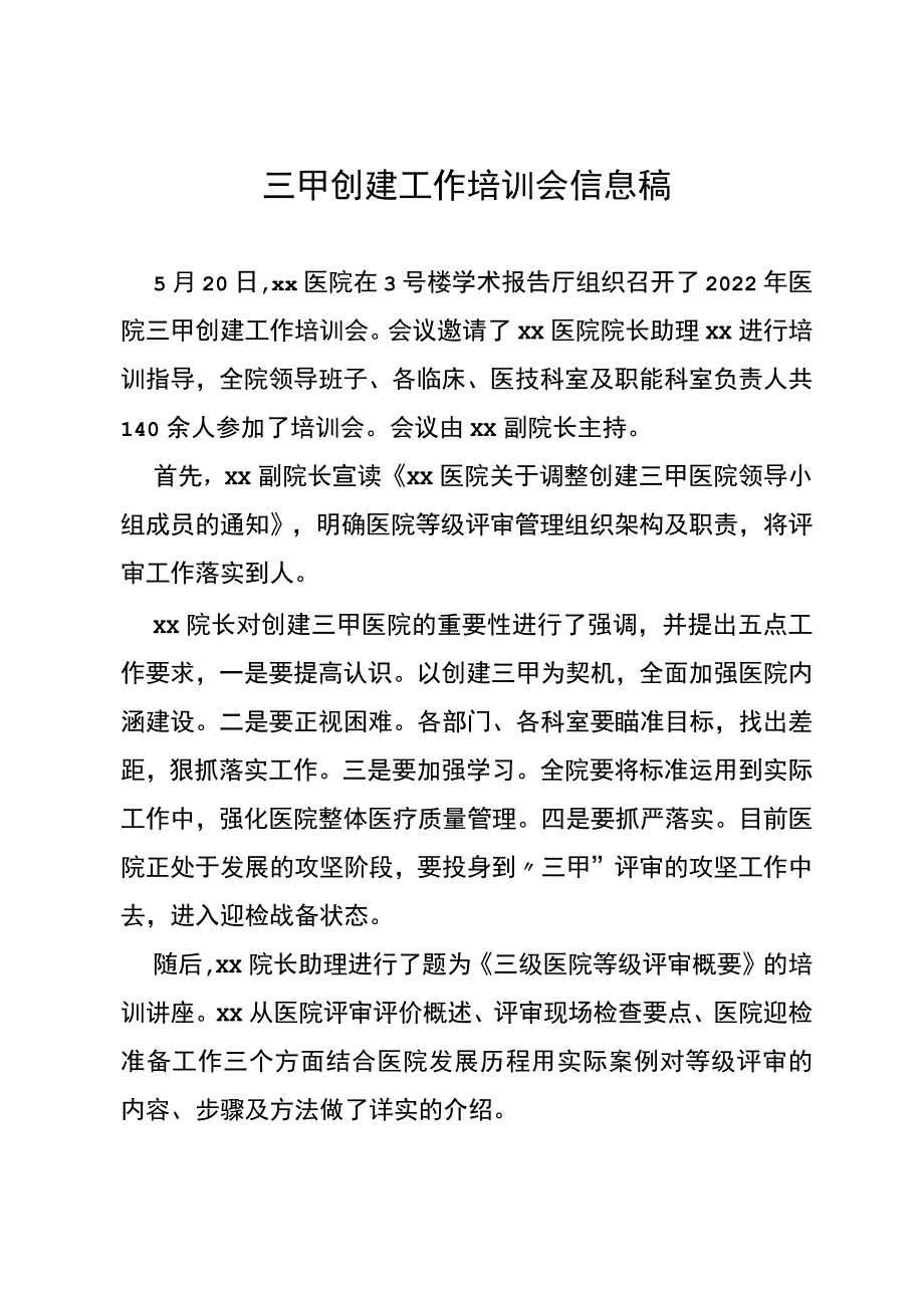 三甲创建工作培训会信息稿.docx_第1页