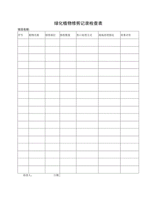 绿化植物修剪记录检查表.docx