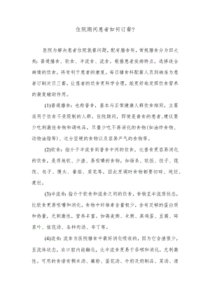 住院期间患者如何订餐.docx