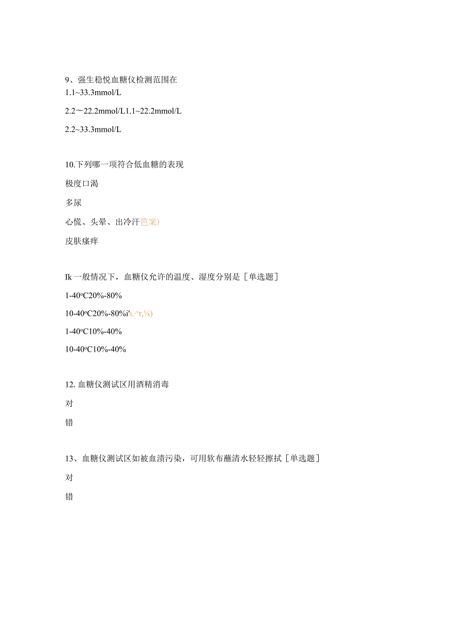 医院糖专組血糖监测考试试题.docx_第3页