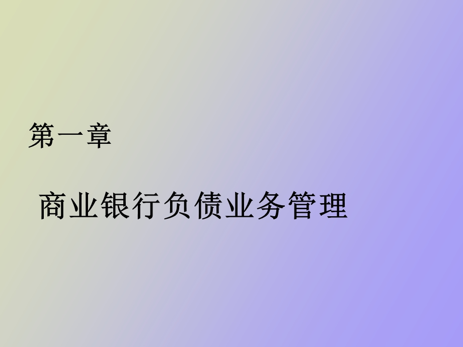 负债业务管理.ppt_第1页