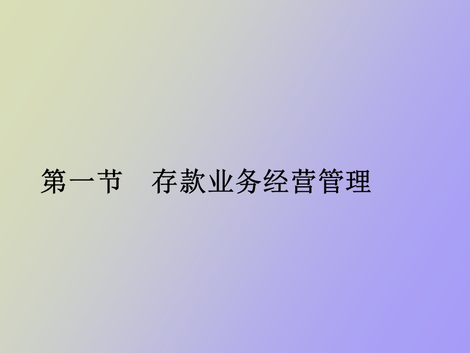 负债业务管理.ppt_第2页