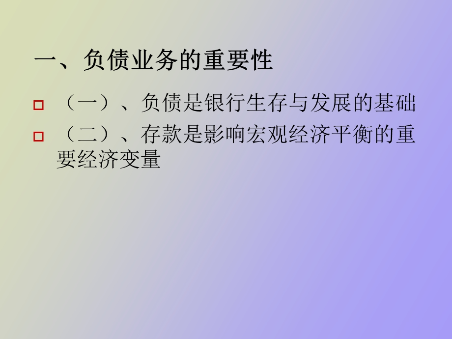 负债业务管理.ppt_第3页