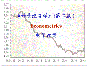 计量经济学》绪论.ppt