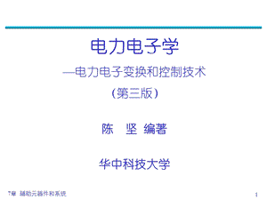 电力电子学陈坚第七章.ppt