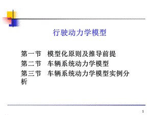 车辆系统动力学结构模型.ppt