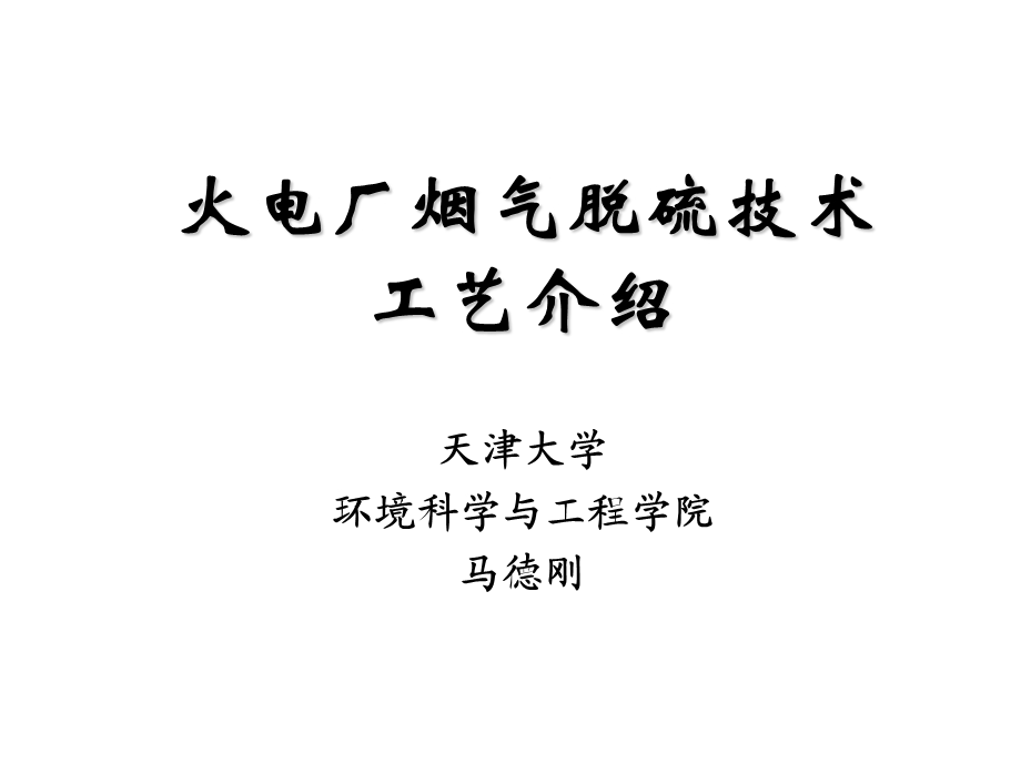 火电厂烟气脱硫技术.ppt_第1页