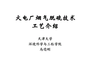 火电厂烟气脱硫技术.ppt