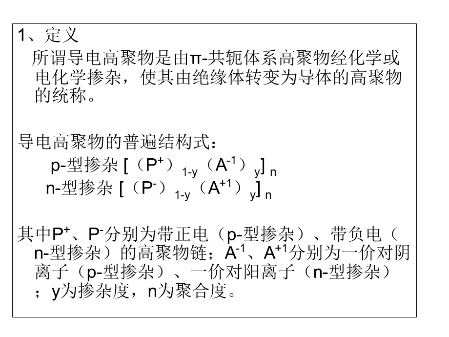 电子化学品的制造与应用5-导电高分子材料.ppt_第3页