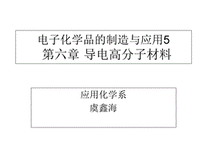 电子化学品的制造与应用5-导电高分子材料.ppt