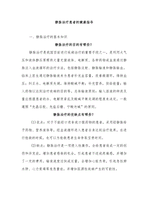 静脉治疗患者的健康指导.docx