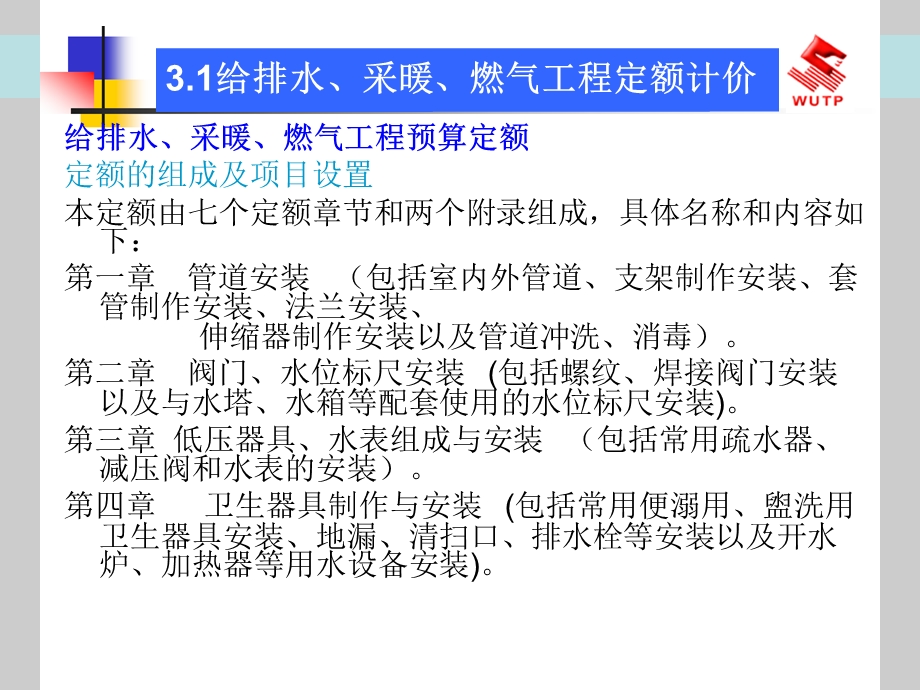 给排水、采暖、燃气工程计价.ppt_第3页