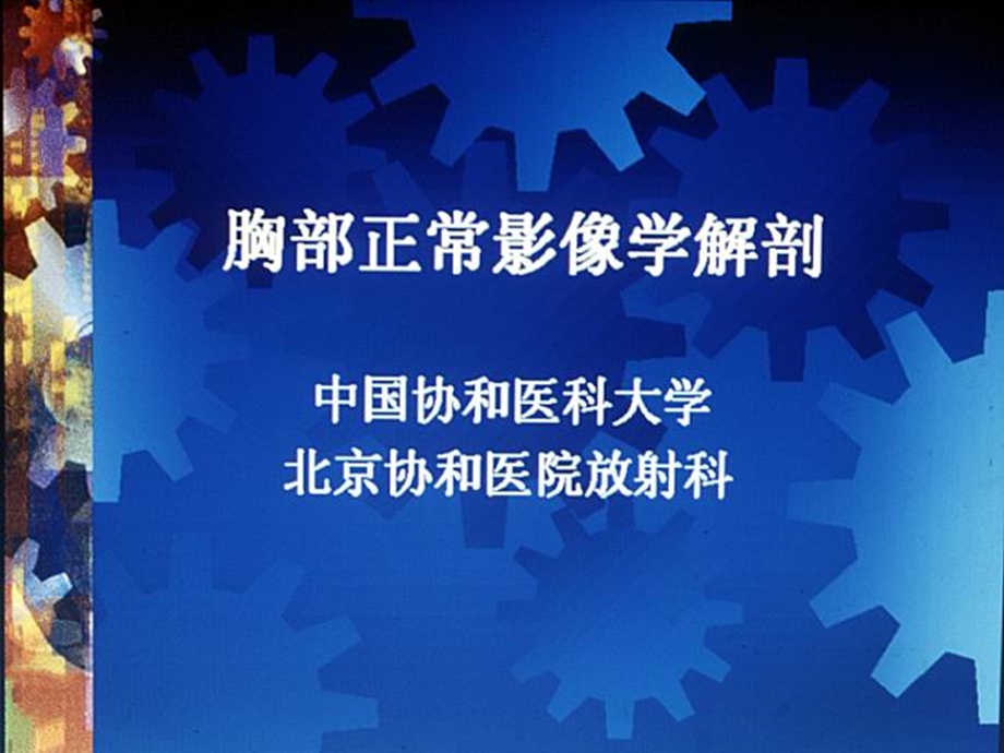 肺部正常影像学解剖.ppt_第1页