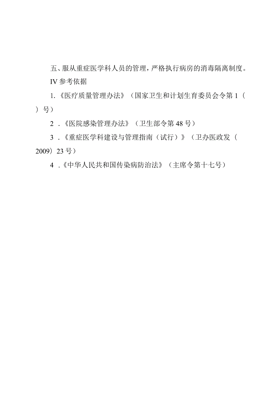 重症医学科医务人员进入病房的管理制度.docx_第2页