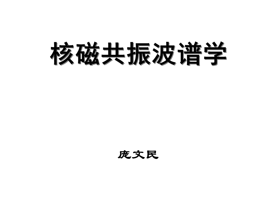 核磁共振波谱学概论.ppt_第1页