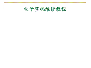 电子整机维修项目教程-彩色电视机的维修与技巧讲诉.ppt