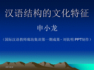 汉语结构的文化特征课案.ppt