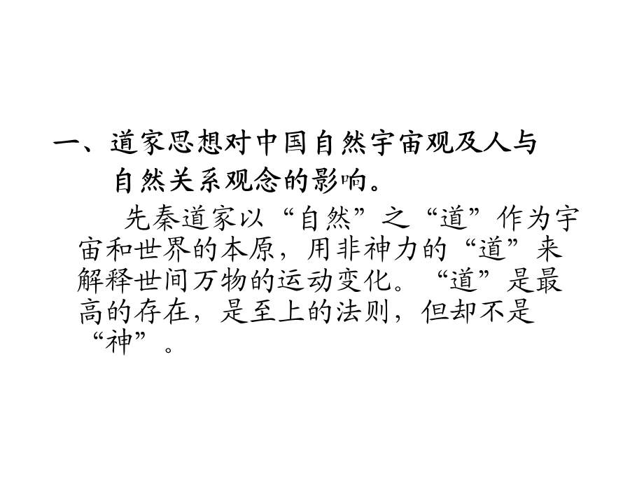 道家思想对中国文化的影响.ppt_第2页