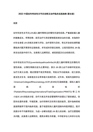 2023中国幼年特发性关节炎诊断及治疗临床实践指南（最全版）.docx