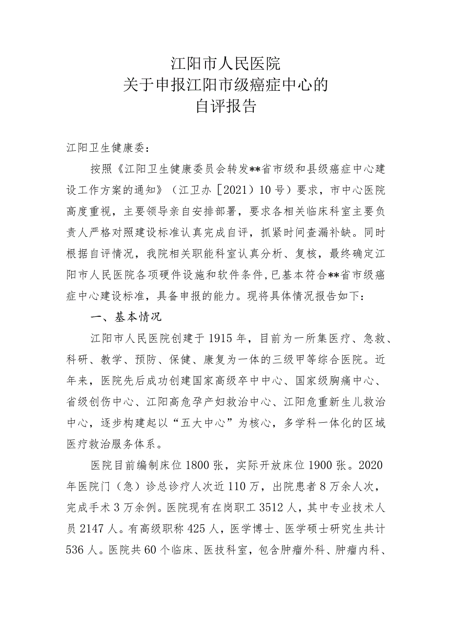 创建市级癌症中心评估报告.docx_第1页