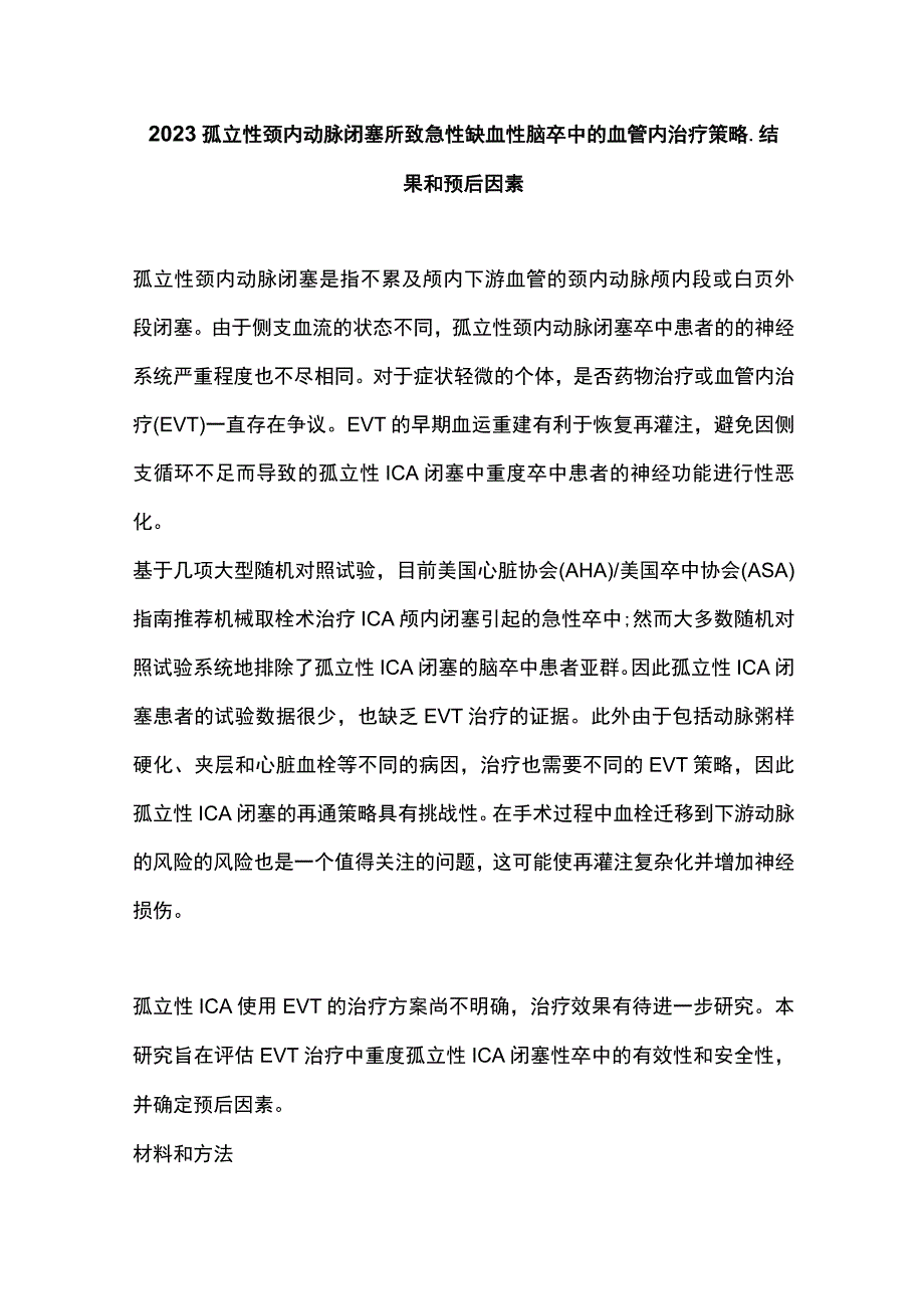 2023孤立性颈内动脉闭塞所致急性缺血性脑卒中的血管内治疗策略、结果和预后因素.docx_第1页