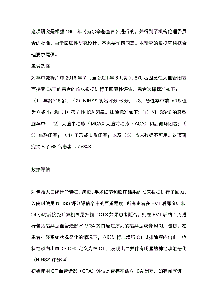 2023孤立性颈内动脉闭塞所致急性缺血性脑卒中的血管内治疗策略、结果和预后因素.docx_第2页