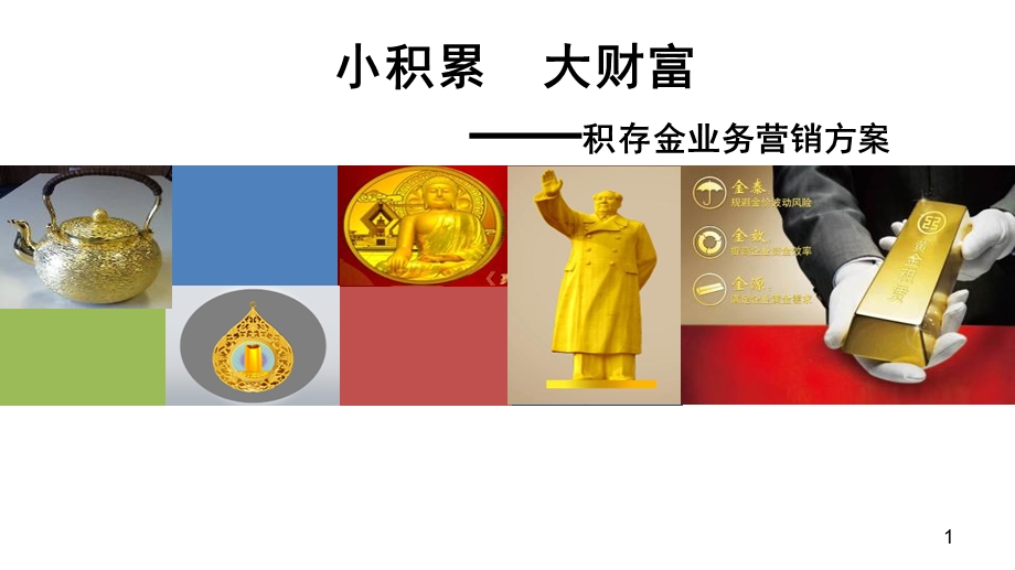 贵金属业务营销方案.ppt_第1页