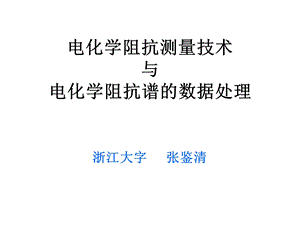 电化学阻抗测量技术与阻抗谱的数据处理.ppt