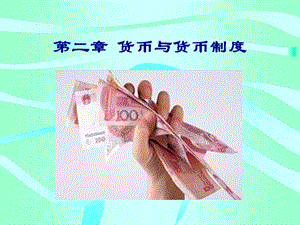 货币与淮葱迈币制度.ppt