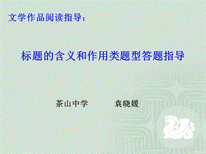 标题的含义和作用类题型答题指要公开课.ppt