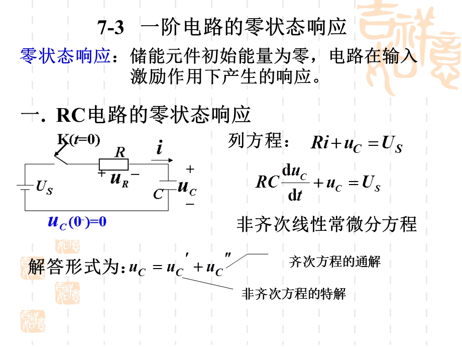 电路零状态响应课堂.ppt_第1页