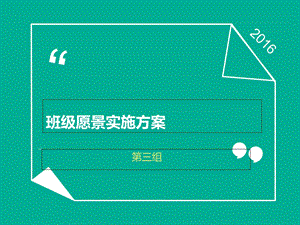 班级管理的班级愿景实施方案.ppt