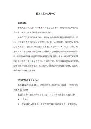 病案管理科运用PDCA循环提高病案号的唯一性.docx