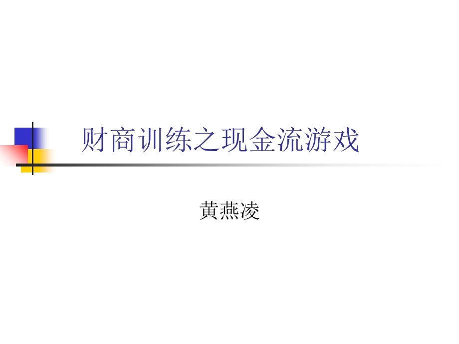 财商训练之现金流游戏.ppt_第1页