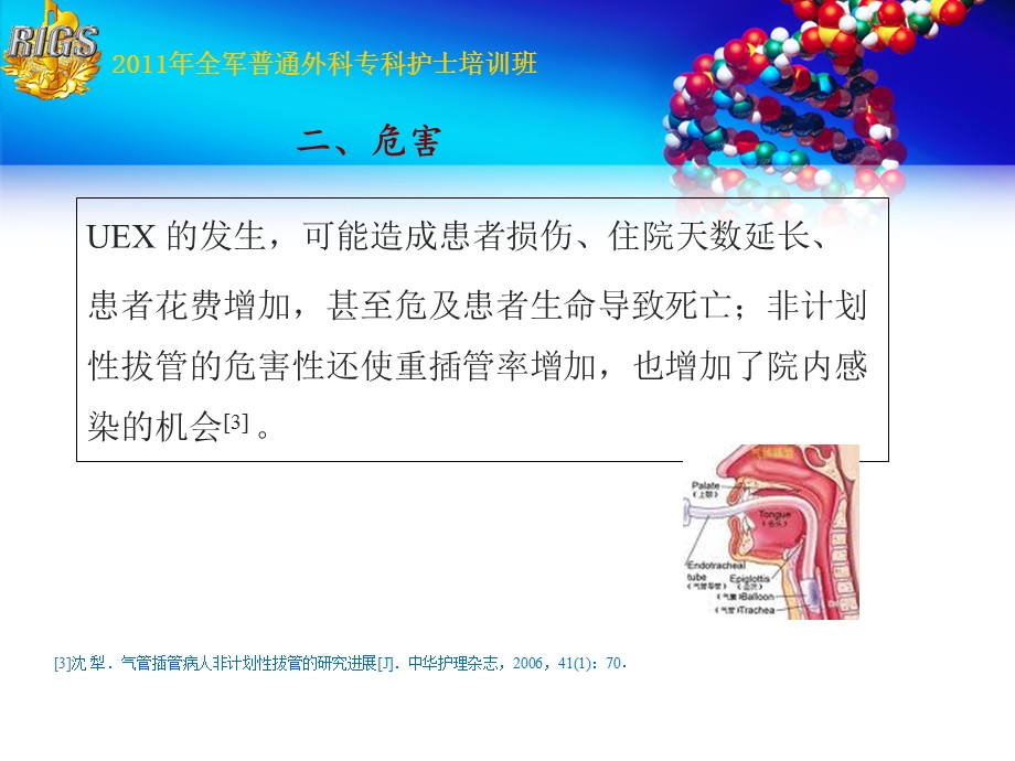 读书报告-气管插管非计划拔管的原因分析和预防.ppt_第3页