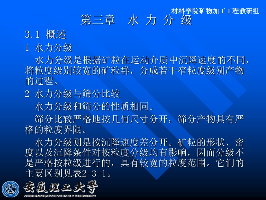 水力分级安徽理工.ppt_第1页