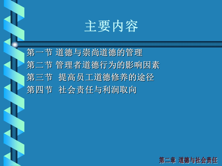 管理学02道德与社会责任.ppt_第2页